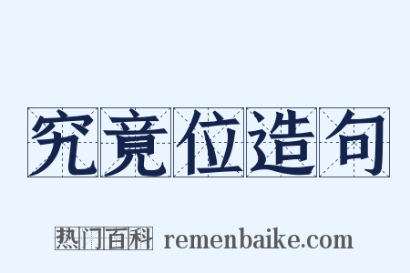 究竟位造句是什么意思的图片